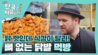 ＂닭 맛인데 식감이 달라!＂ 매콤한 중독성을 자랑하는 '무뼈 닭발' 먹방 l #어서와한국은처음이지 l #MBCevery1 l EP.296