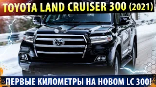 ⚡TOYOTA Land cruiser 300🏁Все подробности! Полностью новый Тойота Ленд Крузер 200! 🔥