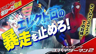 【本編映像】映画『アメイジング・スパイダーマン２™』スパイダーマンvsエレクトロ！タイムズスクエアでの戦い！