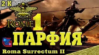 💥Rome Total War- Parthia💥№3💥Rome in 2K🔥mod  Roma Surrectum II 🔥Играем за Парфию