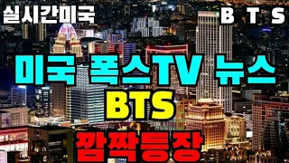 [BTS 방탄소년단] 실시간해외  미국 폭스TV 뉴스 "BTS 깜짝등장" (BTS are featured on American TV news)