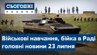 Військові навчання, бійка в міськраді // Сьогодні – повний випуск від 23 липня 19:00