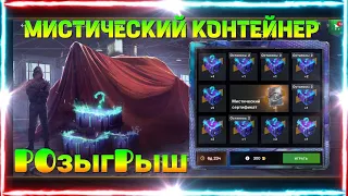 Розыгрыш Мистический Контейнер в WotBlitz!До последнего ящика!