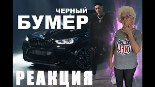 DAVA ft. SERYOGA - ЧЕРНЫЙ БУМЕР | РЕАКЦИЯ БАБУШКИ ХЕЙТЕРА.