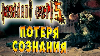 Потеря Сознания Resident Evil Обитель зла 5 кооператив прохождение часть 2