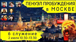 1-й Московский Пенуэл Пробуждения | 2 июля | 6 служение