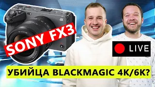 Sony FX3 - Трансляция I Кинокамера, которая изменит индустрию?
