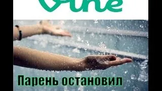 Парень остановил дождь (Vine)