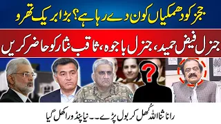 Who Is Behind Threatening Letters ? Rana Sanaullah Big Statement About Gen Faiz Hameed And Gen Bajwa