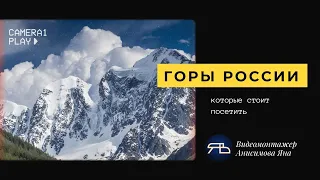Горы России, которые стоит посетить | Russian mountains worth visiting