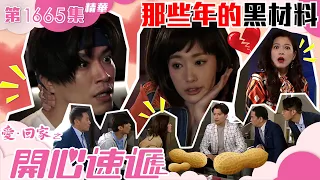 愛回家之開心速遞｜第1665集劇集精華｜那些年的黑材料｜林淑敏｜蔣家旻｜許家傑｜前妻｜前夫｜TVB港劇精華