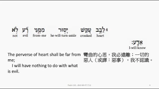 Psalm 101: Hebrew interlinear audio Bible 希伯來文聖經:詩篇第一百零一篇