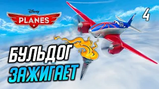 БУЛЬДОГ ЗАЖИГАЕТ / Disney Planes Прохождение #4