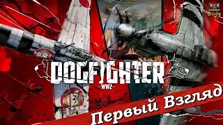 Dogfighter: World War 2 - ПЕРВЫЙ ВЗГЛЯД ОТ EGD