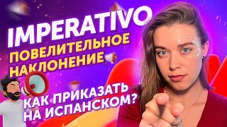 👮🏻‍♀️ Как правильно просить на ИСПАНСКОМ? / Самые нужные формы Imperativo / Испанский онлайн