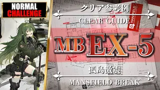 『MB-EX-5：通常＆強襲』低レア攻略：クリア参考例【アークナイツ | Arknights】