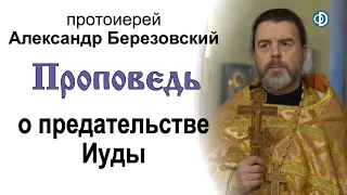 Проповедь о предательстве Иуды (2020.12.25). Протоиерей Александр Березовский