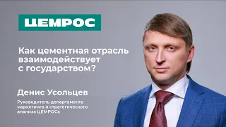 Как цементная отрасль взаимодействует с государством?