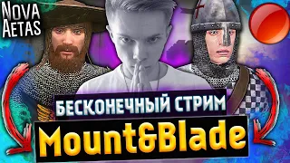 Бесконечный стрим Mount and Blade 2 Bannerlord/Warband! [+1 минута стрима = 10 руб]