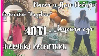 🌷 ЯЛТА 2024, майские праздники, покупки косметики и декора 💡 | театр и кафе 🎭 #vlog #shopping