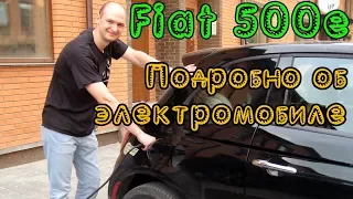 Fiat 500e. Вся правда про электромобиль