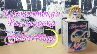 Крокантская Распаковка: Sailor Moon, 6 том с коллекционным боксом.
