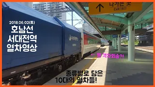 [장편] 호남선 서대전역 열차영상 (2018.06.02)