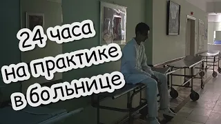 24 часа на практике // мои первые сутки в больнице