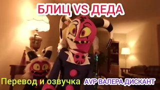 БЛИЦ VS ДЕДА (Мой перевод и озвучка)