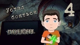 Поиграем Daylight #4 [Устал бояться]