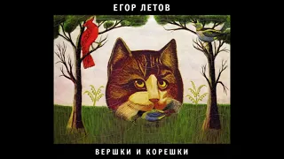 Егор Летов - Вершки и корешки (1989) Full album