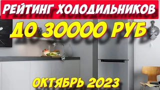 РЕЙТИНГ ХОЛОДИЛЬНИКОВ ДО 30000 РУБ 2023 ТОП 5