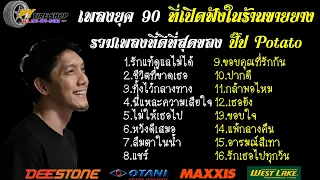 รวมเพลงที่ดีที่สุดของ ปั๊ป POTATO ที่เปิดฟังในร้านขายยาง