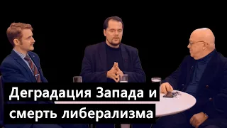 "Закат Европы", смерть либерализма и очевидная деградация Запада — Алушкин, Богатырёв, Лозовский