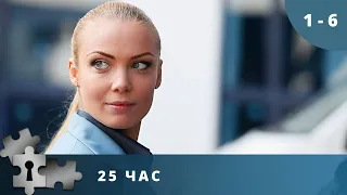 НАЗАД В ПРОШЛОЕ, ЧТОБЫ ИЗМЕНИТЬ БУДУЩЕЕ! 25 ЧАС. Серии 1 - 6. Детектив