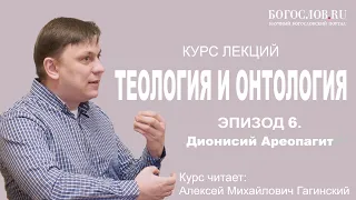 Лекция 6. Дионисий Ареопагит