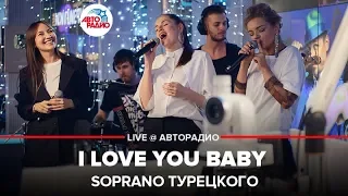 Soprano Турецкого - I Love You Baby (LIVE @ Авторадио)
