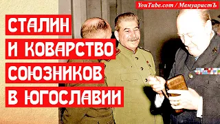Сталин и коварство союзников в Югославии