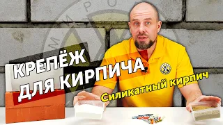 Крепеж для кирпича, часть 3. Полнотелый силикатный кирпич