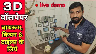 3D Wallpaper for Bathroom, kitchen, Floor & Tiles, वाॅलपेपर कैसे चिपकाऐ, waltop wall stickers, qna