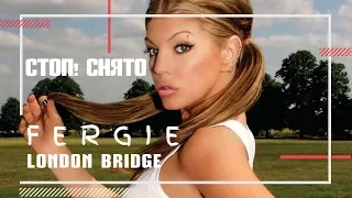 Стоп! Снято - Fergie - London Bridge