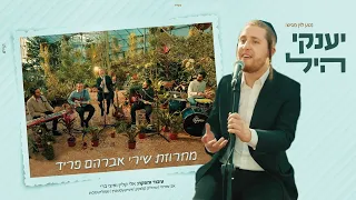 יענקי היל - מחרוזת פריד |  Yanky Hill - Fried medley