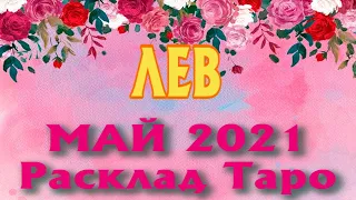 ЛЕВ ♌ МАЙ 2021 Расклад Таро ГОРОСКОП на МЕСЯЦ