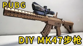 How to make a Cardboard MK47 gun, very much like | 自制绝地求生中MK47步枪模型，用废纸箱就可以作，这也太强了