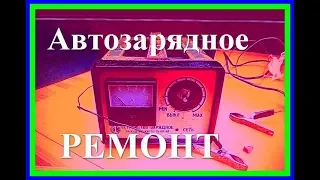 Хорошее зарядное устройство для автомобильных аккумуляторов. Мучили и били. Теперь ремонт.