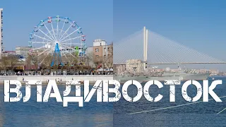 Владивосток Спортивная гавань,набережная-Морской вокзал (1 мая 2024).