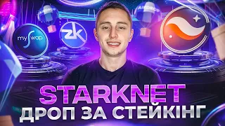 ЯК ОТРИМАТИ ДРОП ЗА СТЕЙКІНГ STARKNET | ЯКІ ПРОЕКТИ ДАДУТЬ ДРОП ЗА СТЕЙКІНГ 2024