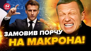 💩У Соловйова ЗАГОСТРЕННЯ ШИЗИ через Макрона! Студія ОСТОВПІЛА від його "виступу" – Зомбоящик