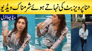 Hina Pervez Butt Ki Sharmnak Video Viral ! Hina Pervez Butt Bathing Video Viral | Urdu Fun Tv