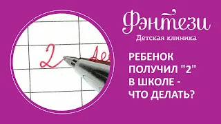 👩‍👦​2️⃣​ Ребенок получил "2" в школе - что делать?